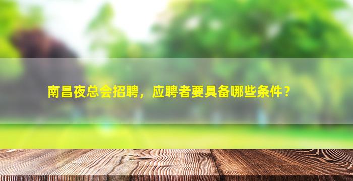 南昌夜总会招聘，应聘者要具备哪些条件？